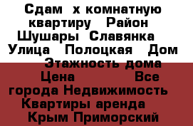 Сдам 2х комнатную квартиру › Район ­ Шушары (Славянка) › Улица ­ Полоцкая › Дом ­ 11 › Этажность дома ­ 9 › Цена ­ 14 000 - Все города Недвижимость » Квартиры аренда   . Крым,Приморский
